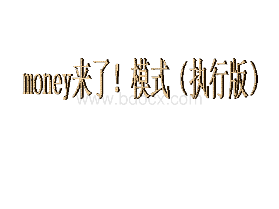 拓客模式money来了执行版.ppt