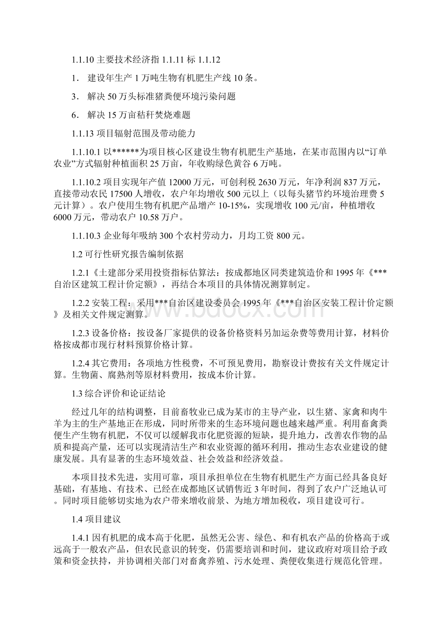 利用畜禽粪便和秸秆生产生物有机肥项目可行性研究报告Word文档格式.docx_第2页