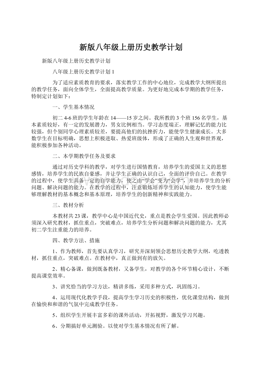 新版八年级上册历史教学计划Word文档格式.docx