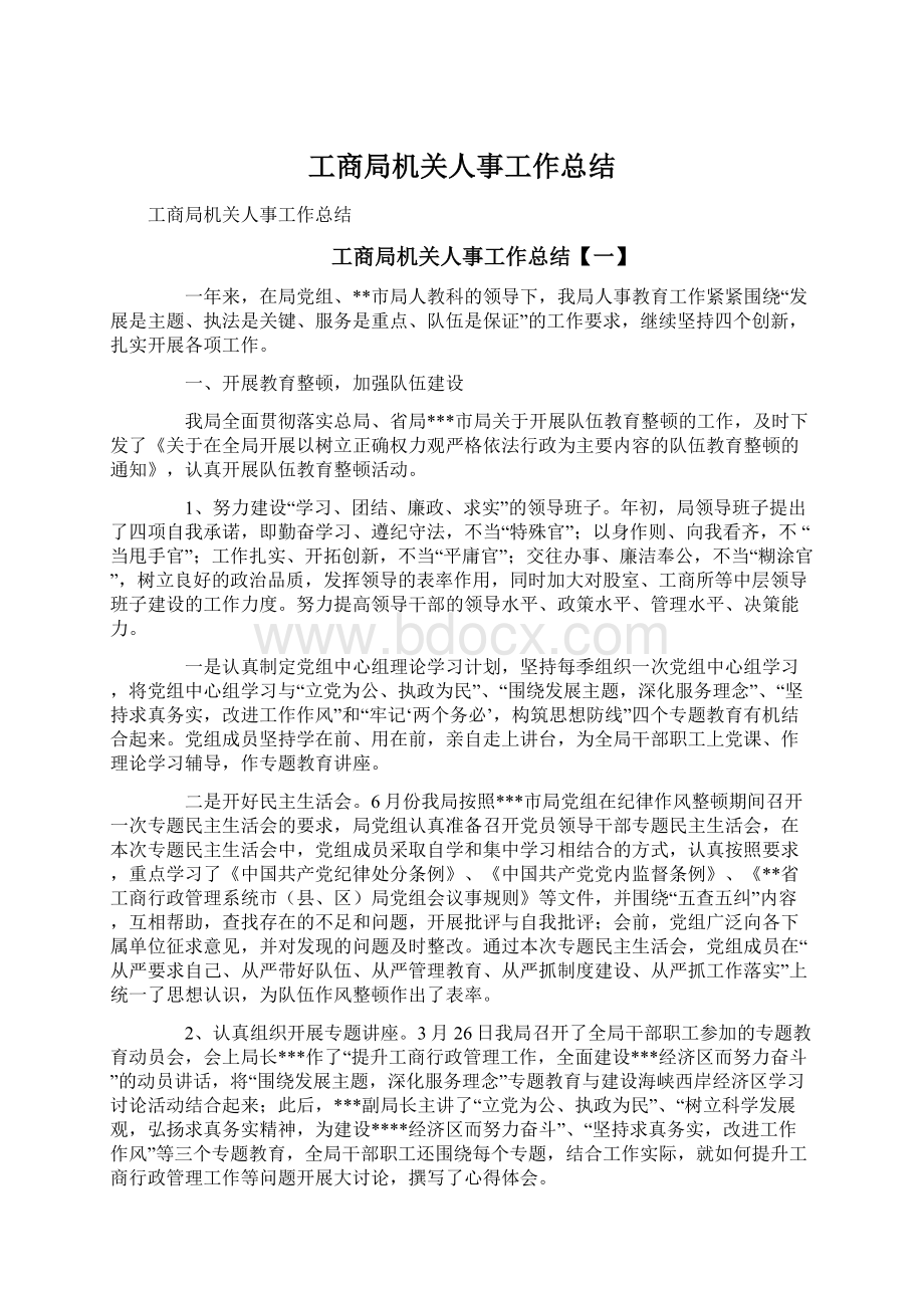 工商局机关人事工作总结.docx