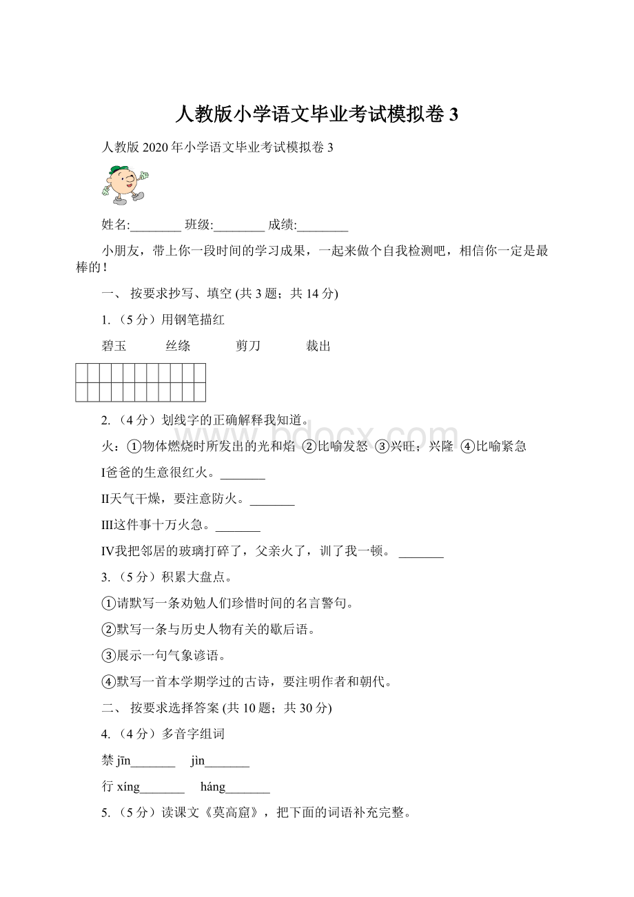 人教版小学语文毕业考试模拟卷3文档格式.docx