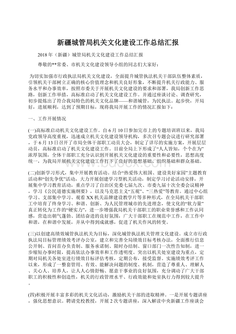 新疆城管局机关文化建设工作总结汇报Word文档下载推荐.docx