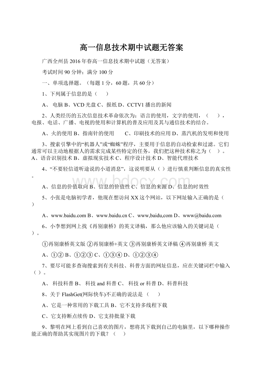 高一信息技术期中试题无答案Word格式文档下载.docx