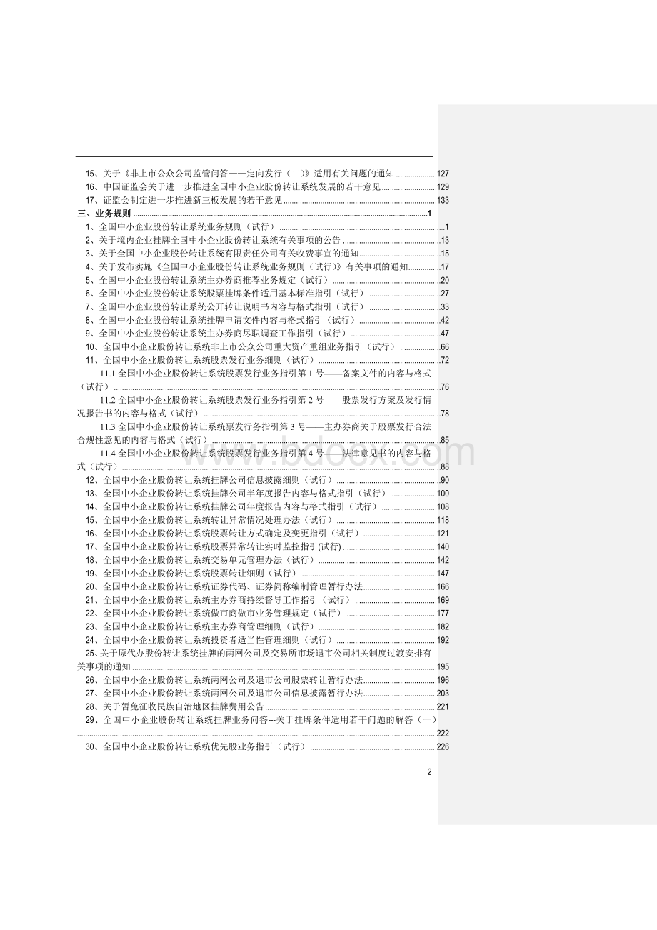 新三板常用法律法规汇编-2015年12月.docx_第3页