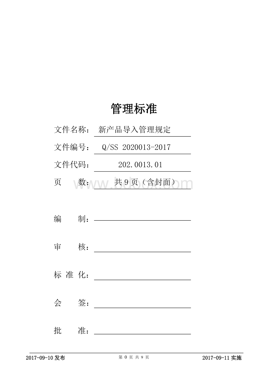 新产品导入管理规定.doc_第1页