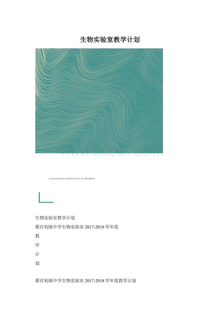 生物实验室教学计划.docx_第1页