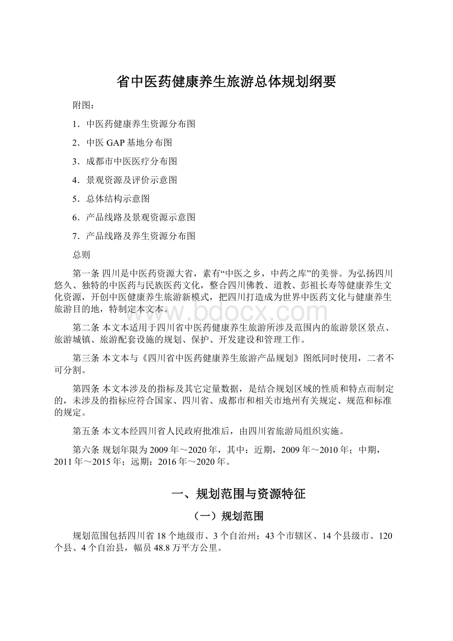 省中医药健康养生旅游总体规划纲要Word格式.docx