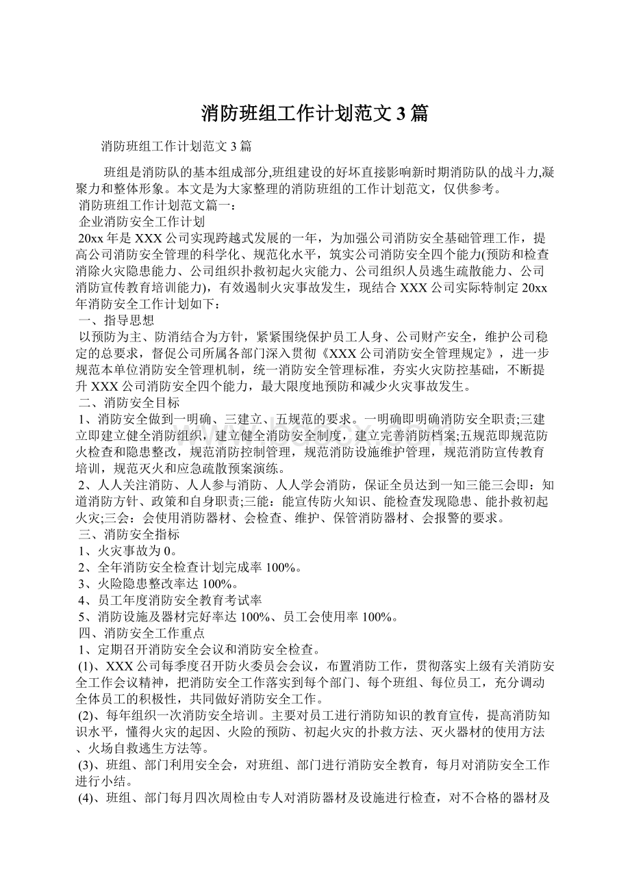 消防班组工作计划范文3篇Word格式文档下载.docx_第1页