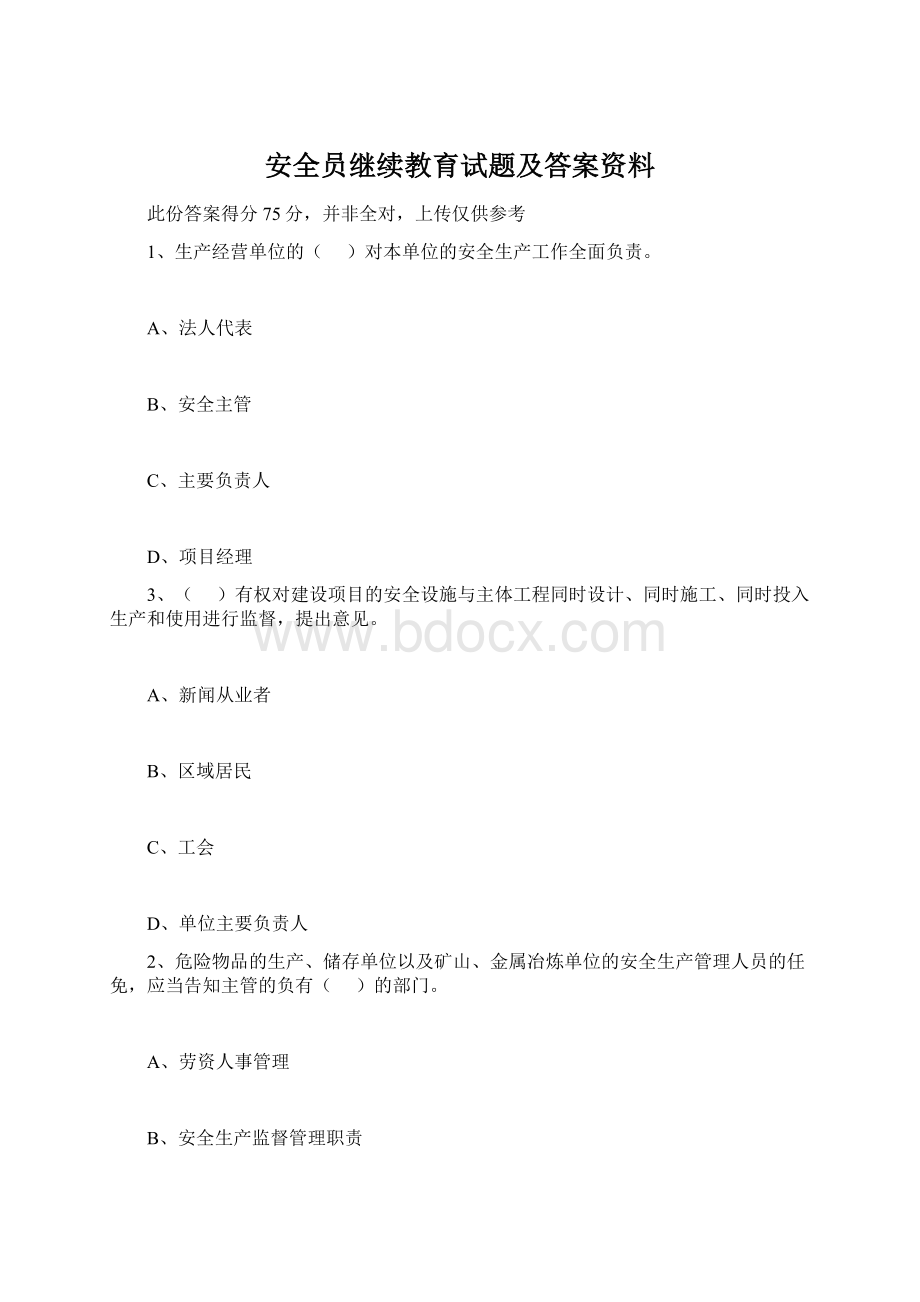 安全员继续教育试题及答案资料.docx