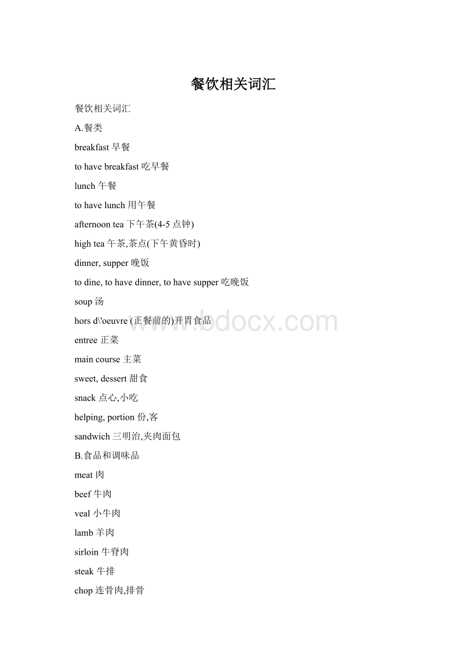 餐饮相关词汇Word格式.docx_第1页