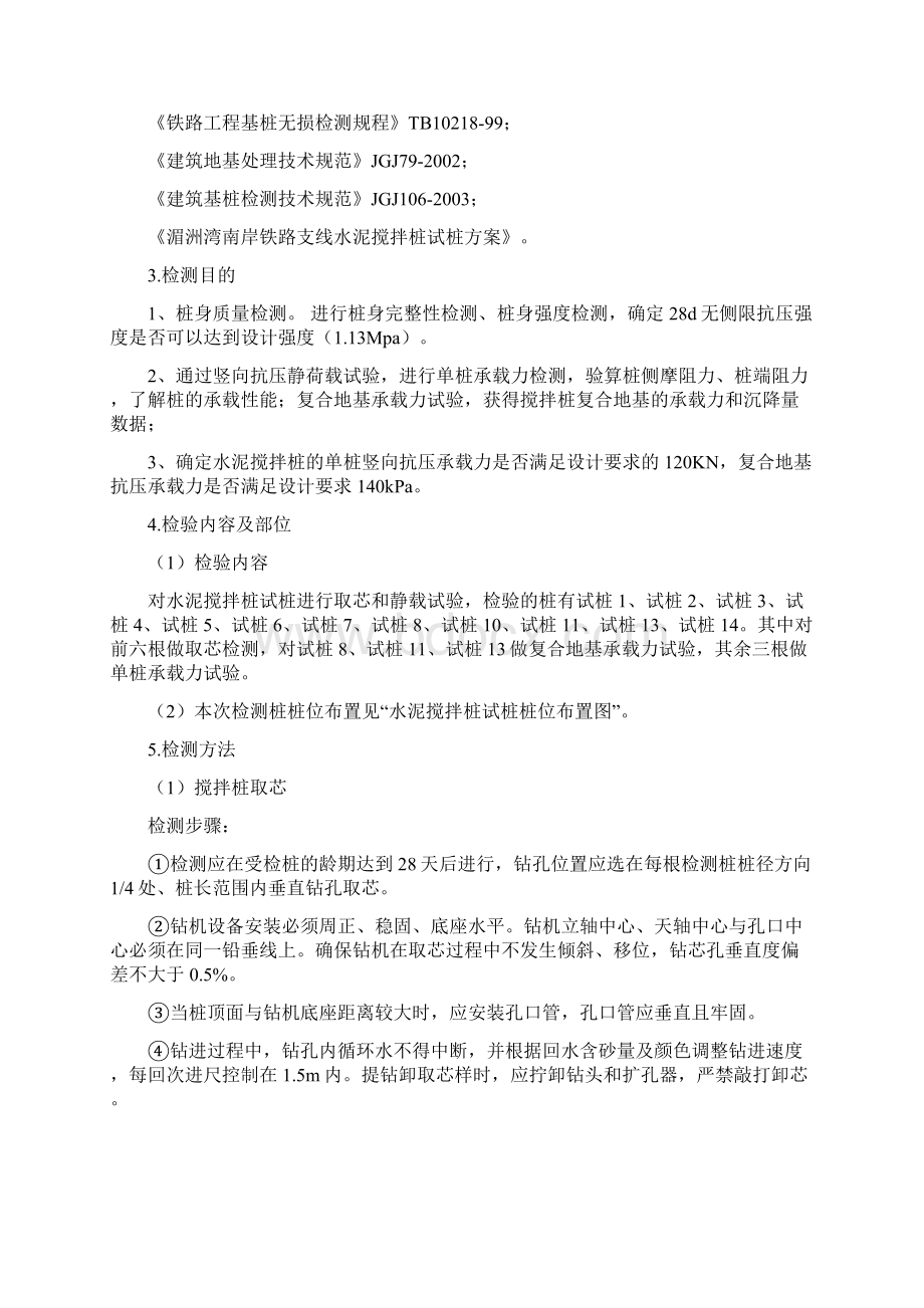 水泥搅拌桩检测方案Word格式文档下载.docx_第2页