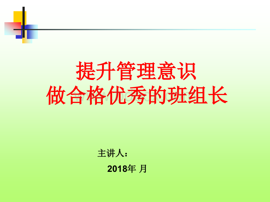 提升管理意识、做合格优秀的班组长2018.ppt_第1页