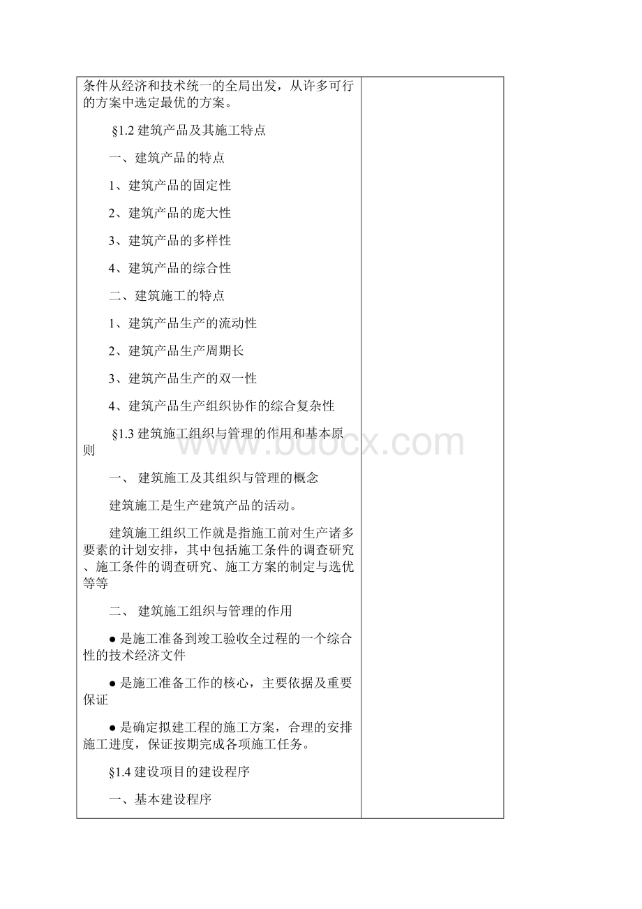 施工组织教案xWord格式文档下载.docx_第2页