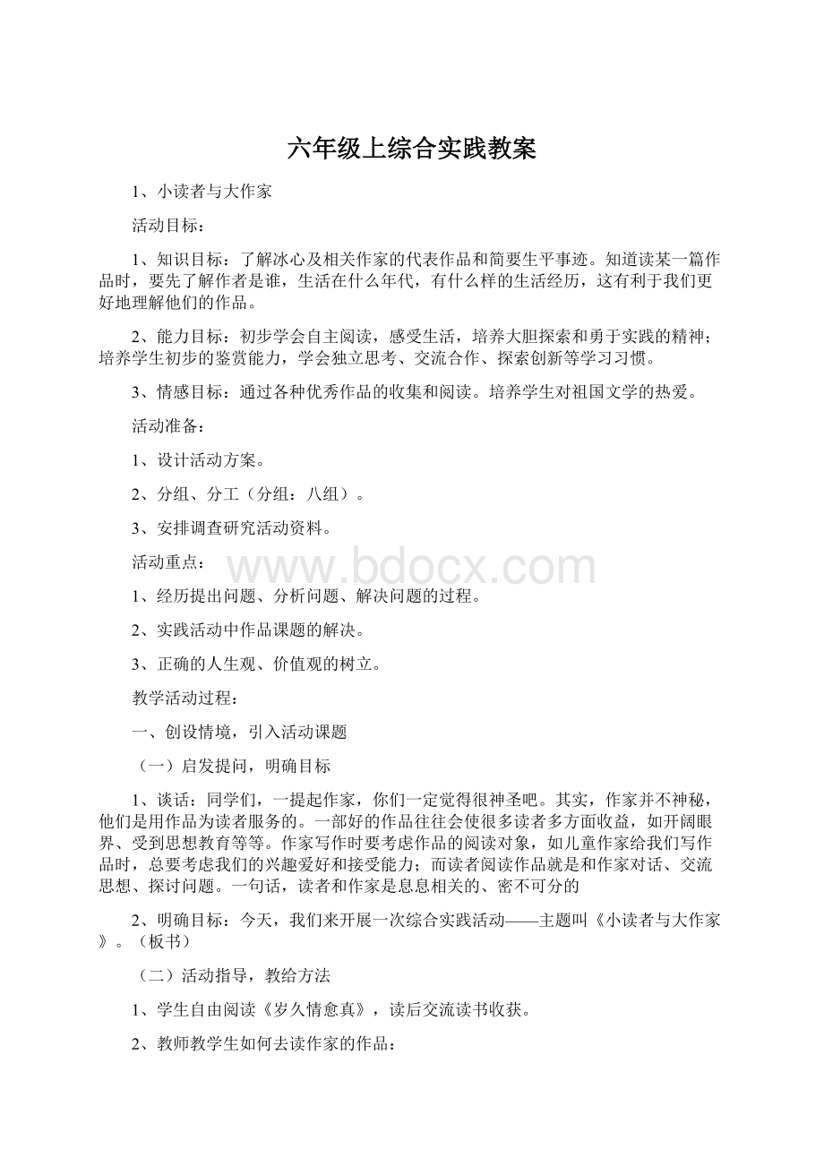 六年级上综合实践教案.docx_第1页