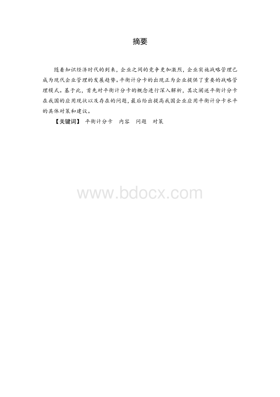 平衡计分卡在企业绩效管理中的应用Word格式文档下载.doc_第3页