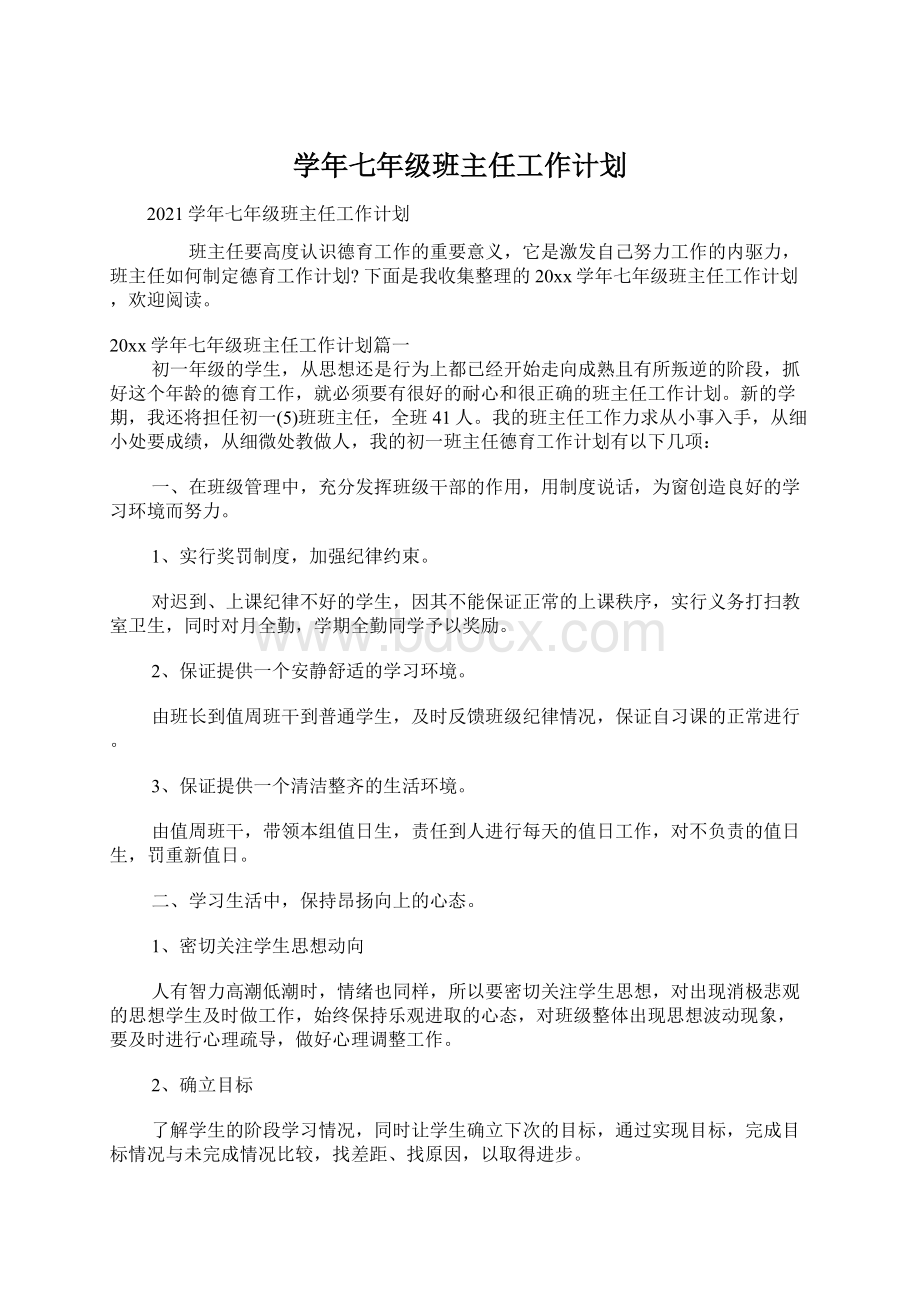 学年七年级班主任工作计划.docx