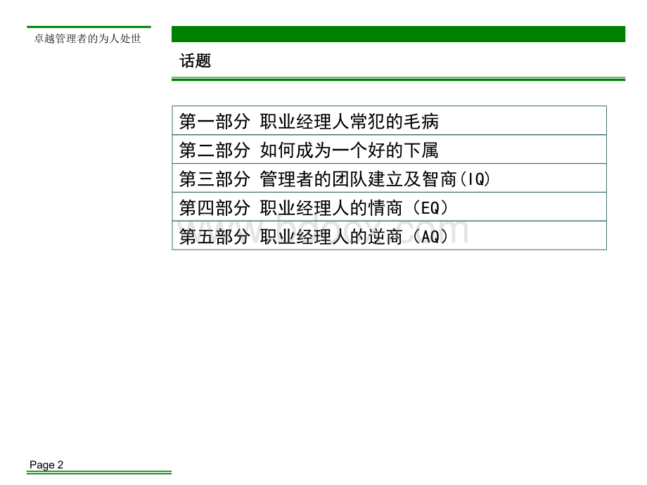 卓越管理者的为人处世.ppt_第2页