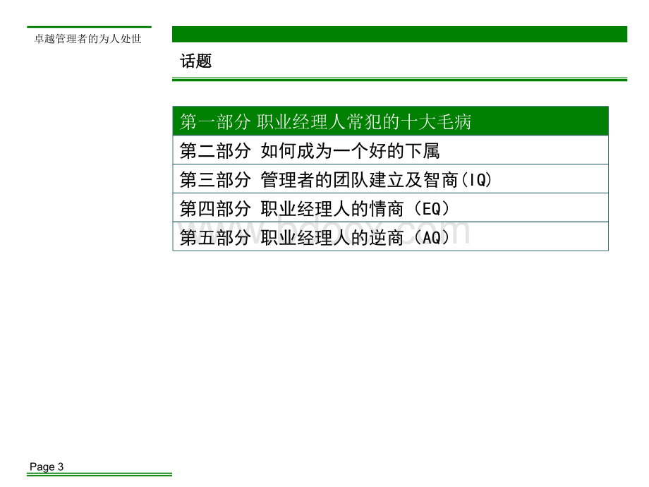 卓越管理者的为人处世.ppt_第3页