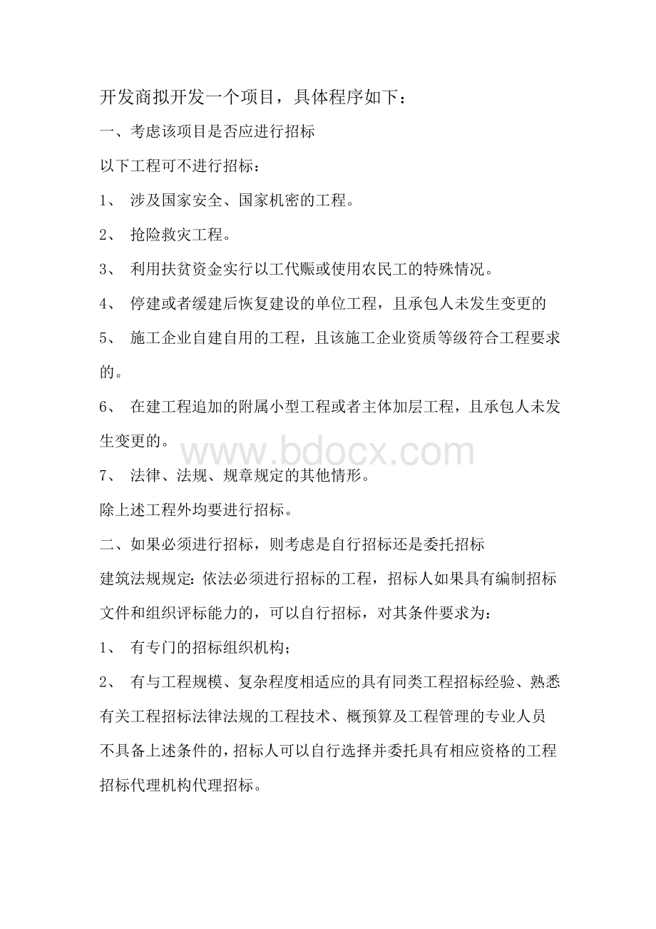 建设单位对监理公司招标方式Word文件下载.doc