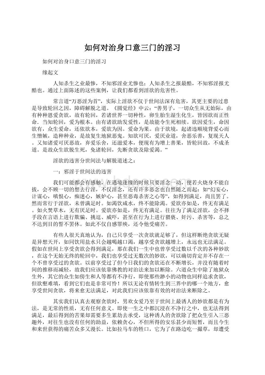 如何对治身口意三门的淫习.docx