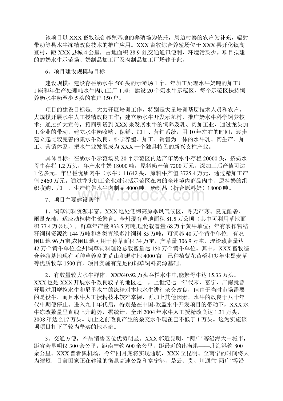 优质水牛乳与牛肉商品生产基地建设项目可行性研究报告Word格式.docx_第3页