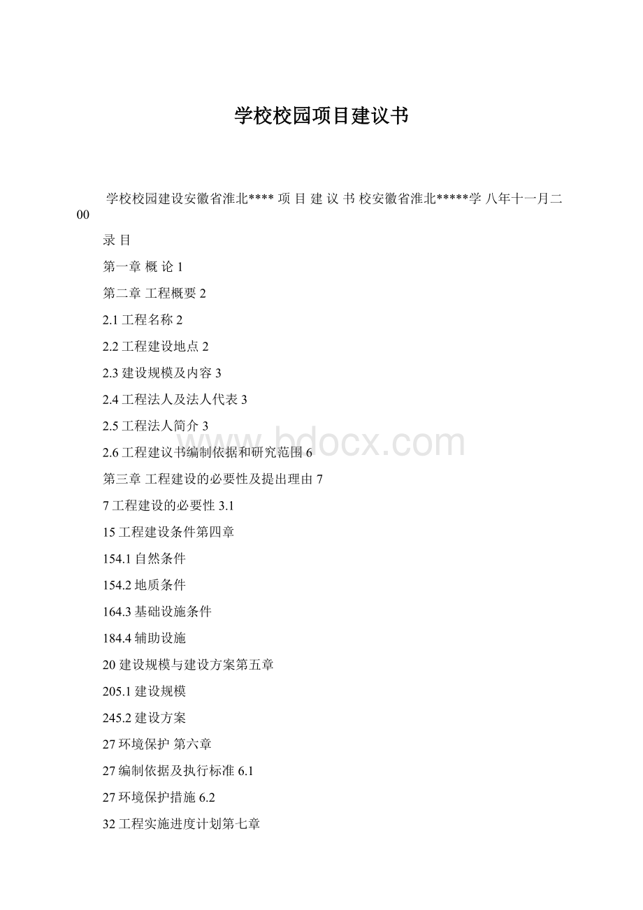 学校校园项目建议书Word格式.docx_第1页