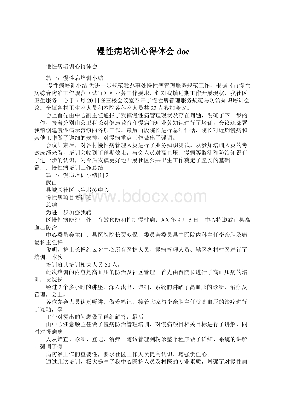 慢性病培训心得体会doc文档格式.docx_第1页