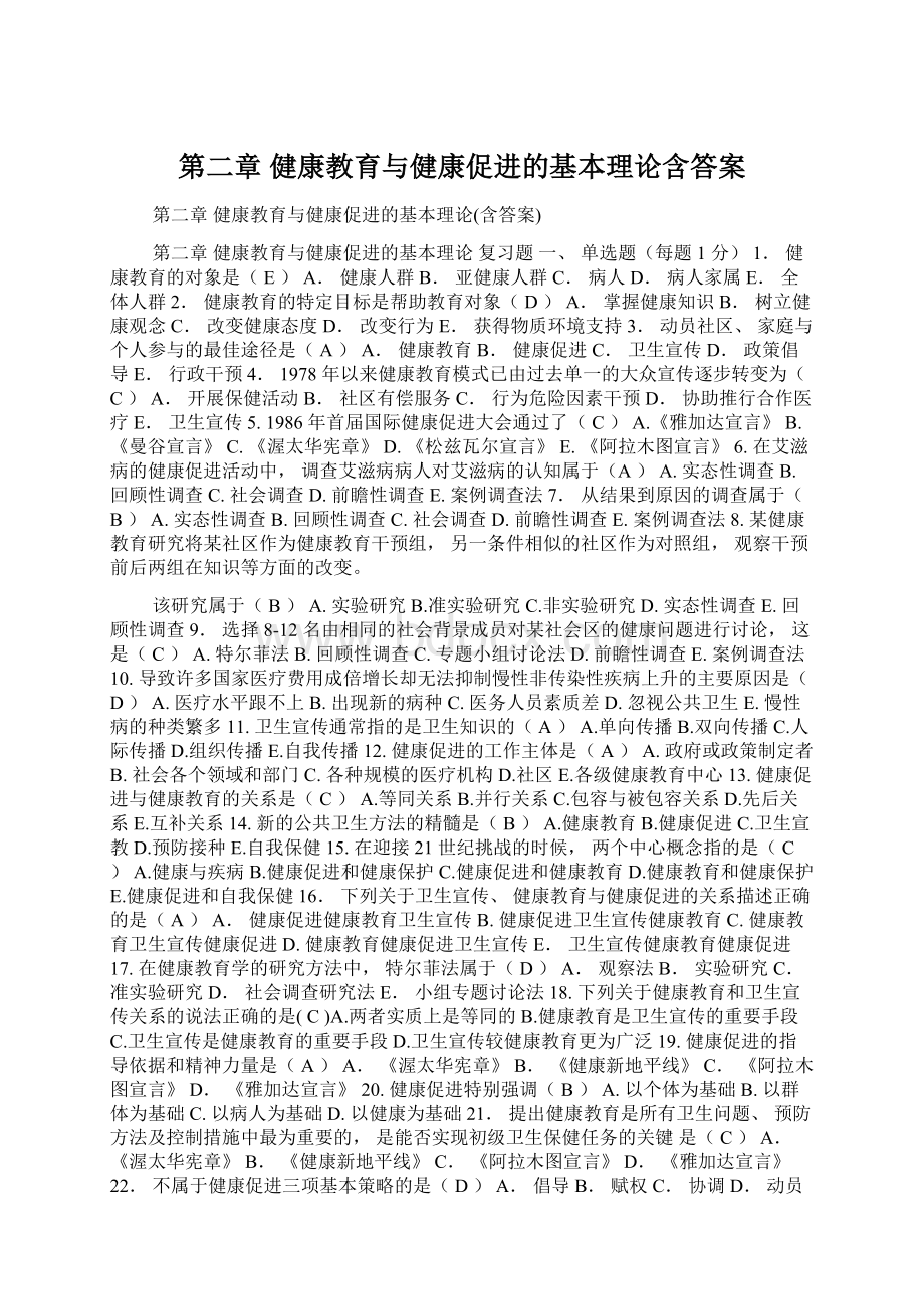 第二章健康教育与健康促进的基本理论含答案Word格式文档下载.docx