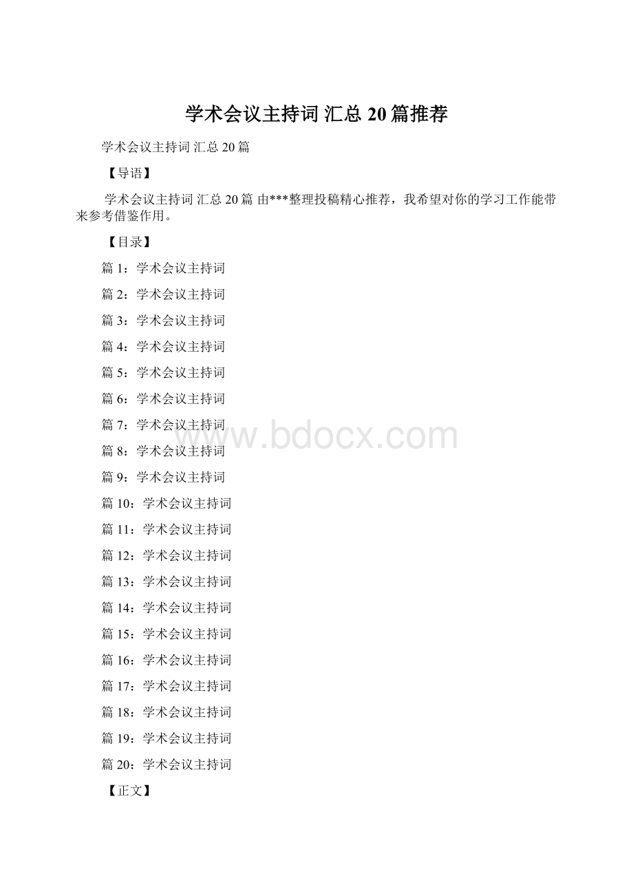 学术会议主持词 汇总20篇推荐.docx