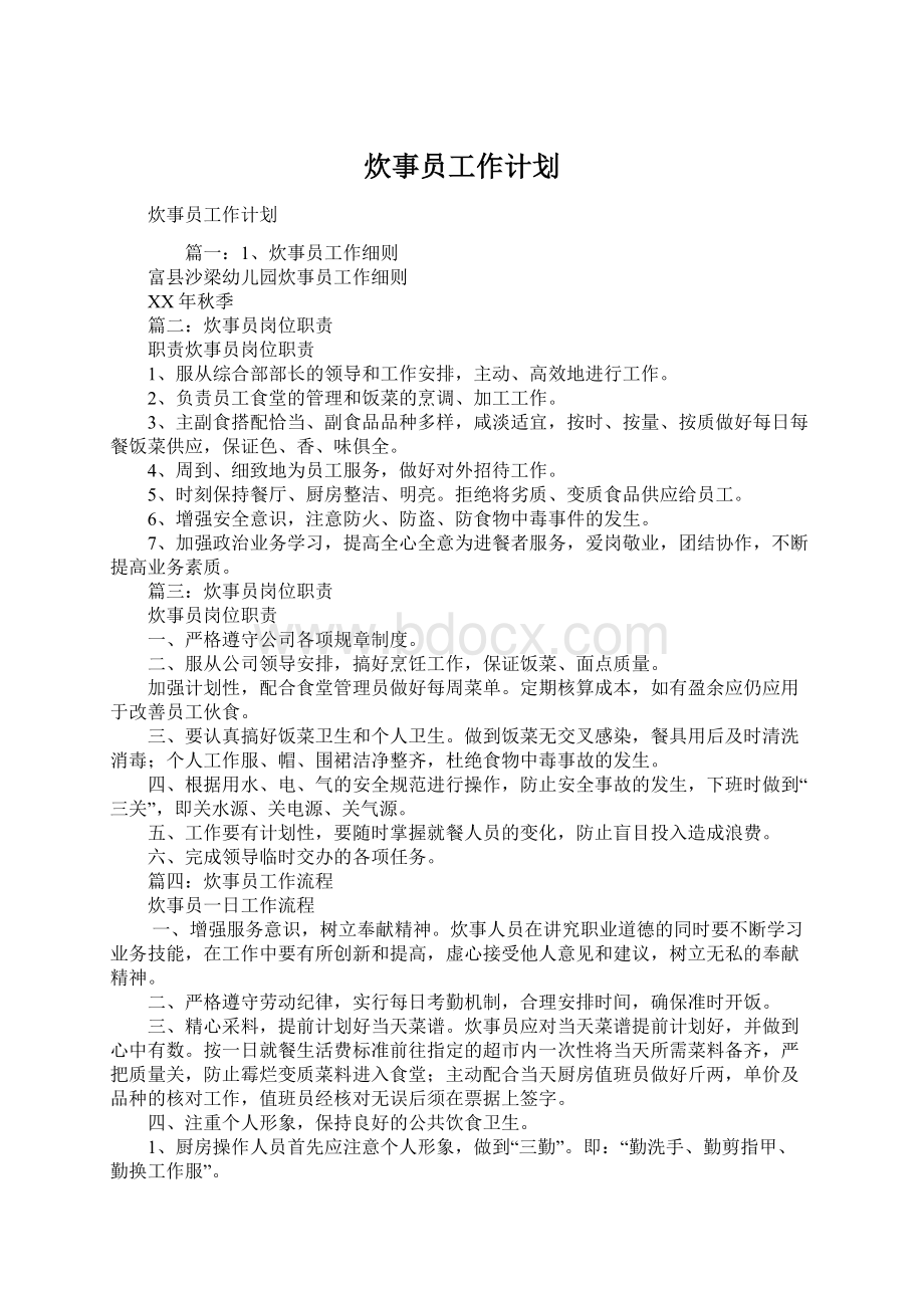 炊事员工作计划Word下载.docx