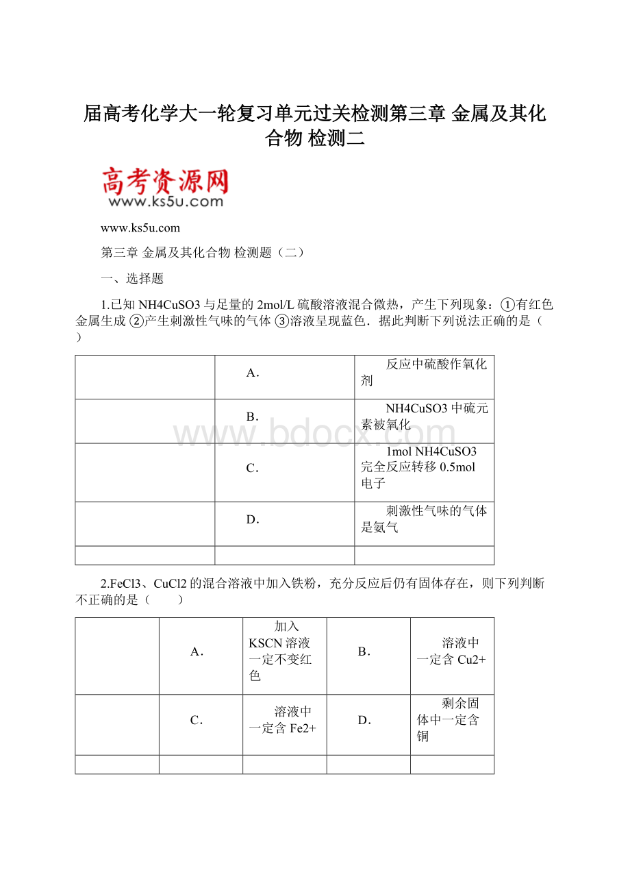 届高考化学大一轮复习单元过关检测第三章 金属及其化合物 检测二Word格式文档下载.docx