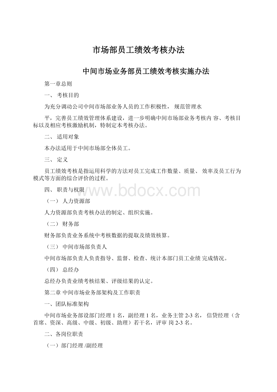 市场部员工绩效考核办法Word文档格式.docx