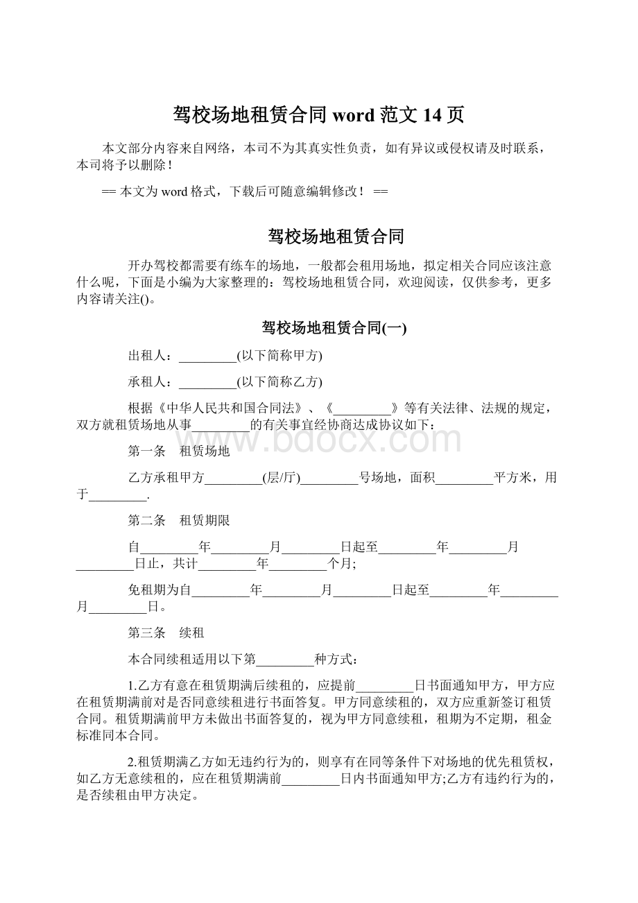 驾校场地租赁合同word范文 14页文档格式.docx