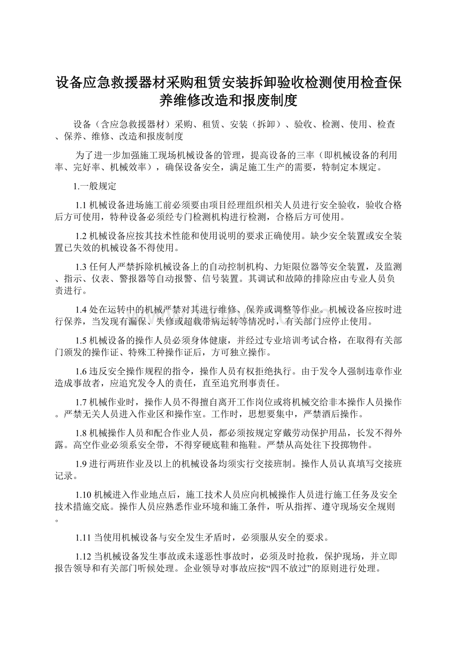 设备应急救援器材采购租赁安装拆卸验收检测使用检查保养维修改造和报废制度.docx