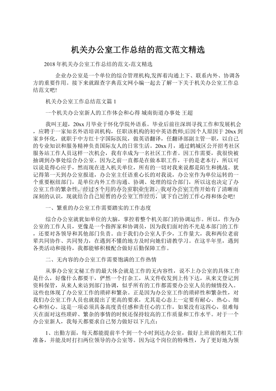 机关办公室工作总结的范文范文精选文档格式.docx