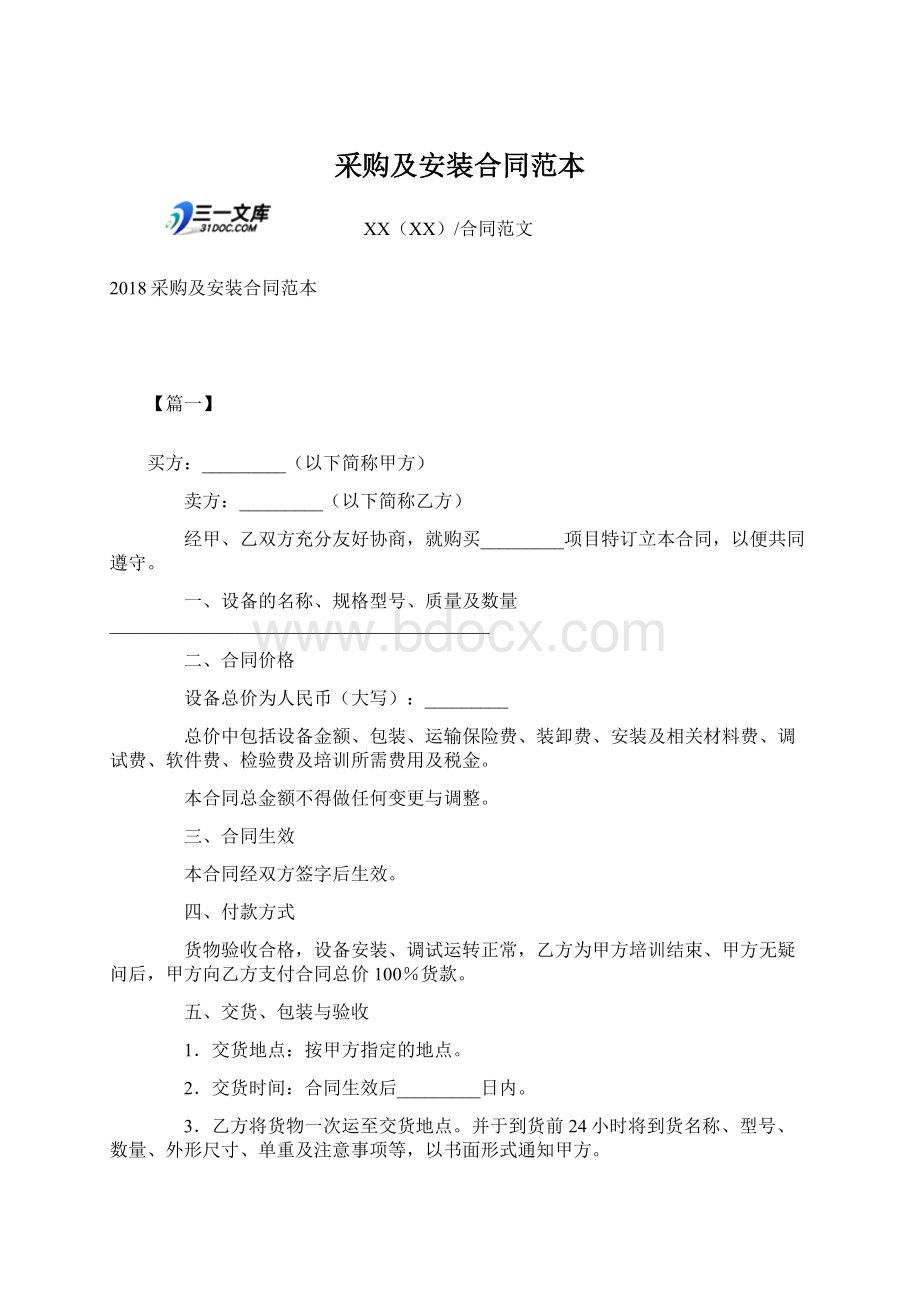 采购及安装合同范本Word文件下载.docx