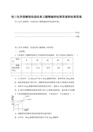 初三化学溶解度结晶经典习题精编附标准答案附标准答案文档格式.docx