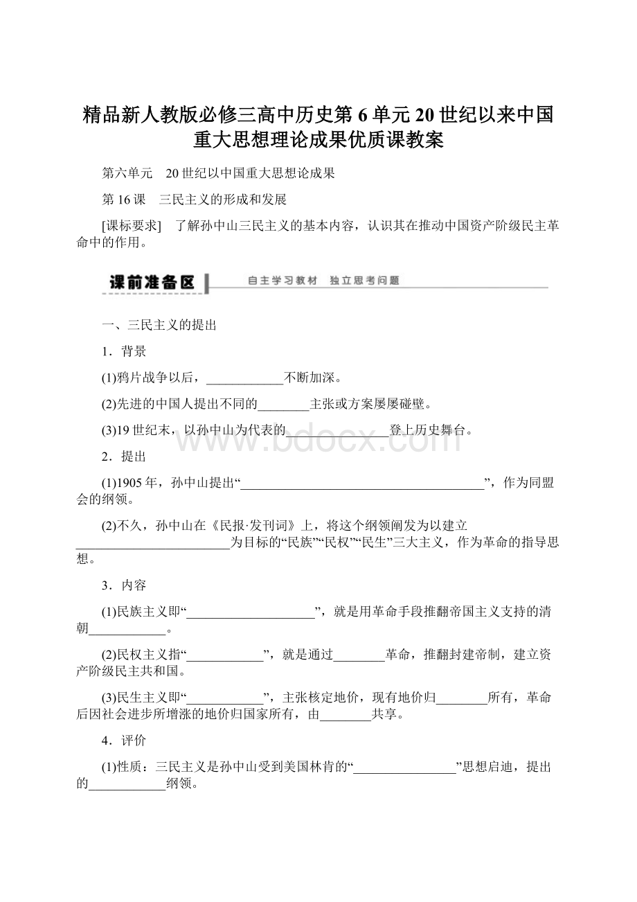 精品新人教版必修三高中历史第6单元 20世纪以来中国重大思想理论成果优质课教案文档格式.docx