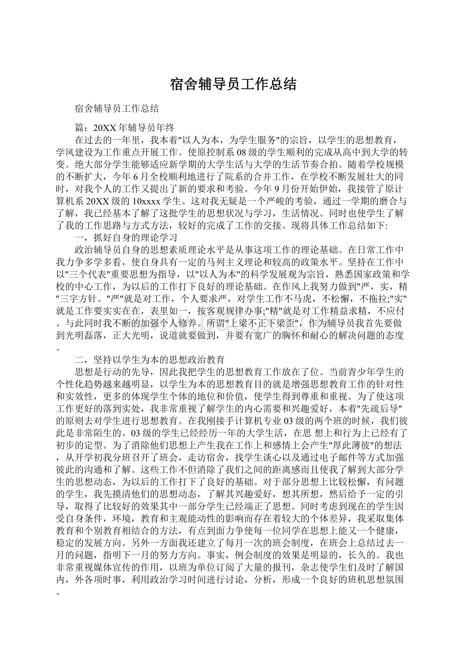 宿舍辅导员工作总结Word格式文档下载.docx_第1页