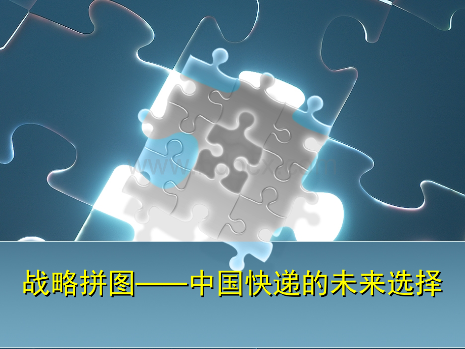 战略拼图中国快递的未来选择PPT格式课件下载.pptx