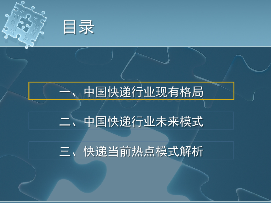 战略拼图中国快递的未来选择PPT格式课件下载.pptx_第2页