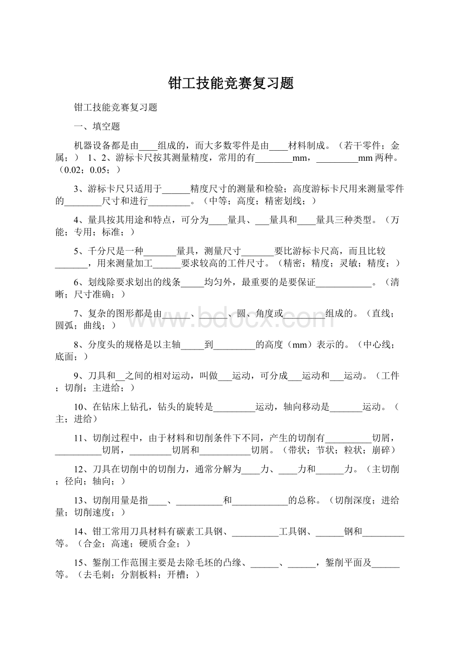 钳工技能竞赛复习题.docx_第1页