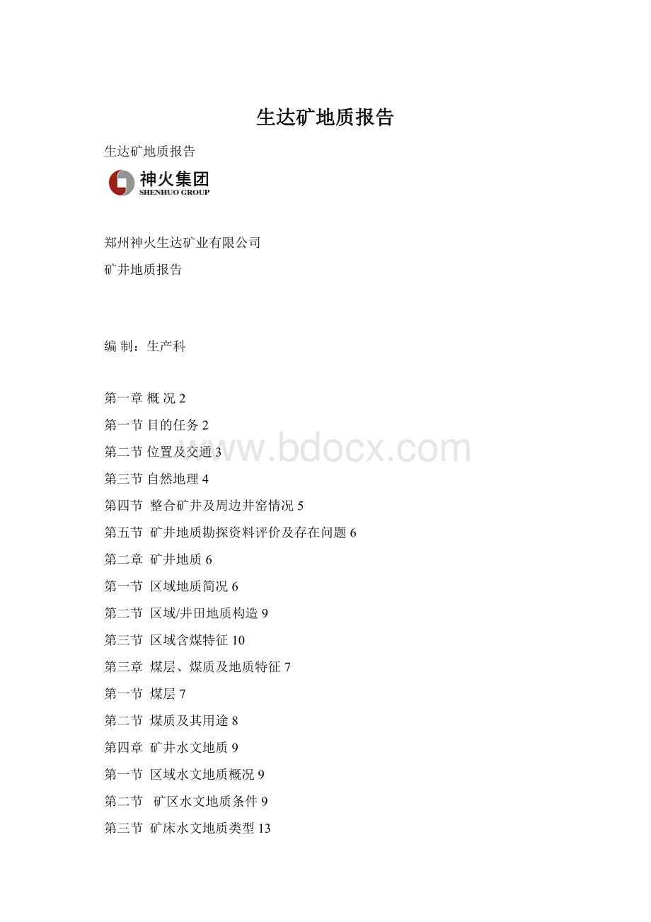 生达矿地质报告文档格式.docx_第1页