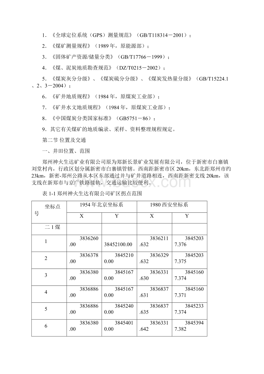 生达矿地质报告文档格式.docx_第3页