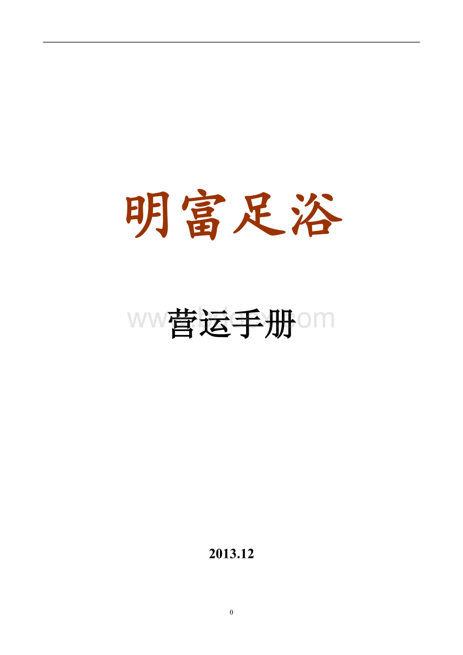 明富足浴运营手则Word格式.doc_第1页