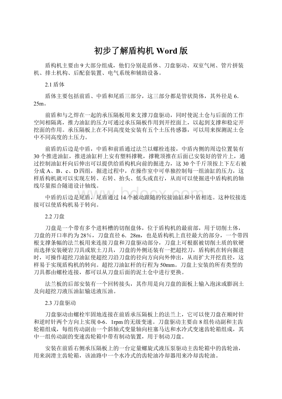 初步了解盾构机Word版Word文件下载.docx