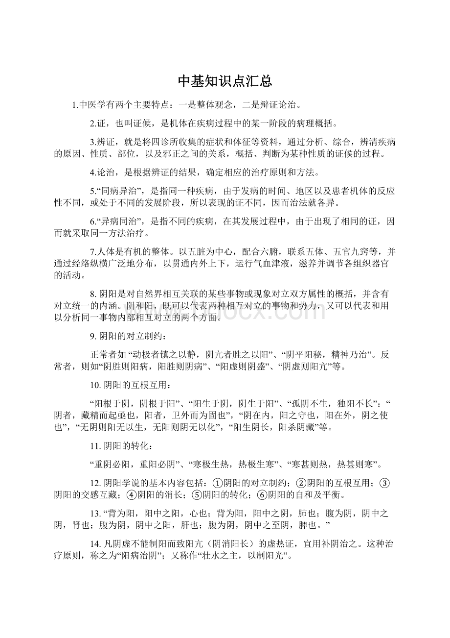 中基知识点汇总Word格式文档下载.docx_第1页