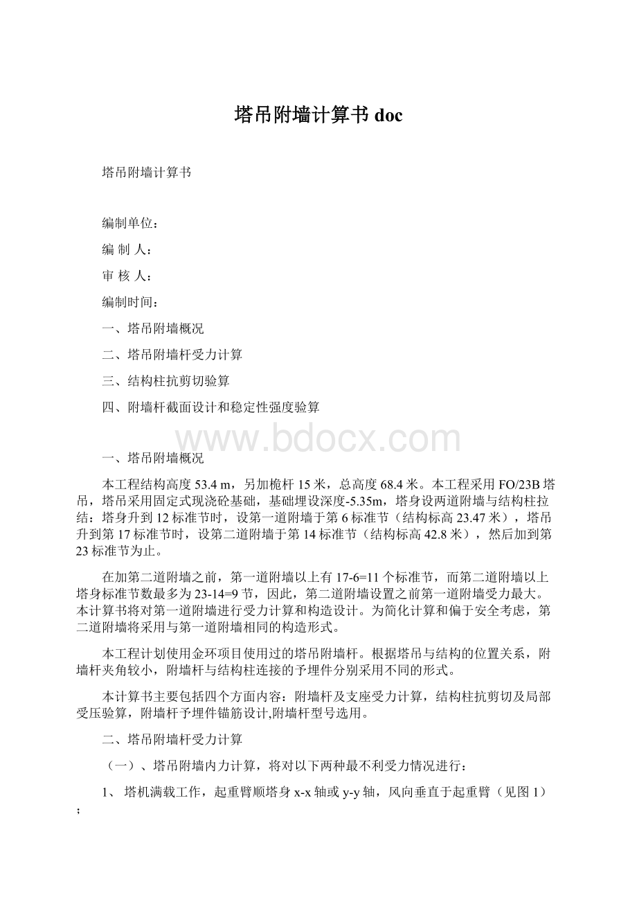 塔吊附墙计算书doc.docx_第1页