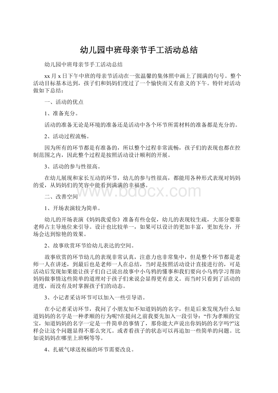 幼儿园中班母亲节手工活动总结Word下载.docx