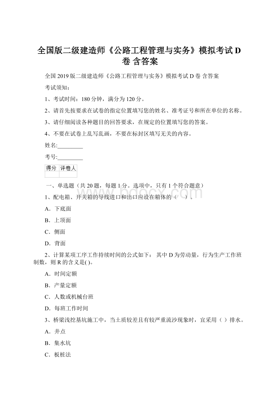 全国版二级建造师《公路工程管理与实务》模拟考试D卷 含答案.docx_第1页